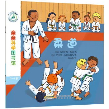 亲亲科学图书馆：柔道 [3-6岁]