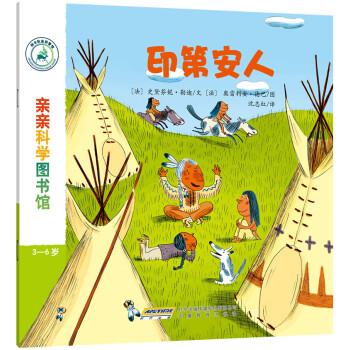 親親科學圖書館：印第安人 [3-6歲] pdf epub mobi 電子書 下載