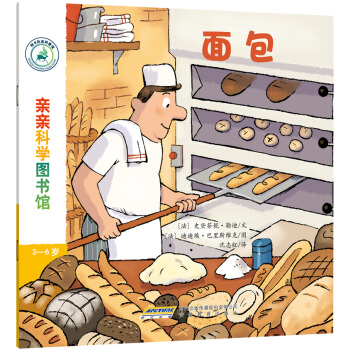 親親科學圖書館：麵包 [3-6歲] pdf epub mobi 電子書 下載