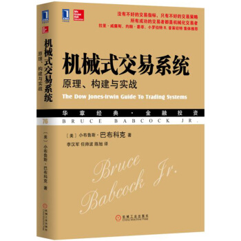 機械式交易係統：原理、構建與實戰 [The Dow Jones-Irwin Guide to Trading Systems] pdf epub mobi 電子書 下載