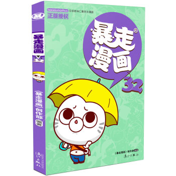 暴走漫画32 pdf epub mobi 电子书 下载