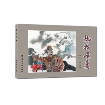 抗戰飛鷹 pdf epub mobi 電子書 下載