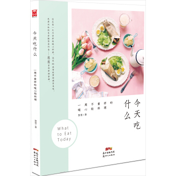 今天吃什麼—一周不重樣的暖心輕料理 pdf epub mobi 電子書 下載