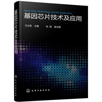 基因芯片技術及應用 pdf epub mobi 電子書 下載