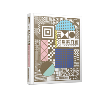 探索几何：平面视觉构建 pdf epub mobi 电子书 下载