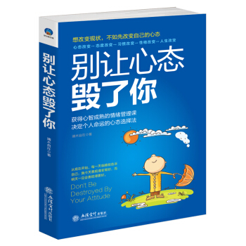 别让心态毁了你：改变世界先改变自己 pdf epub mobi 电子书 下载
