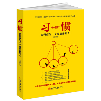 習慣：如何成為一個很厲害的人/讀美文庫 pdf epub mobi 電子書 下載