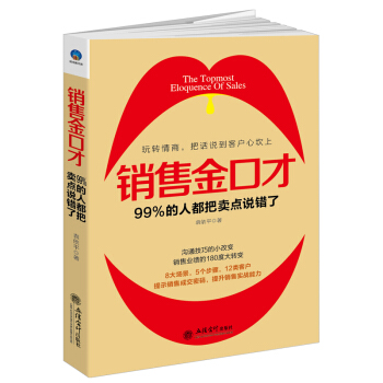 銷售金口纔：99%的人都把賣點說錯瞭 pdf epub mobi 電子書 下載