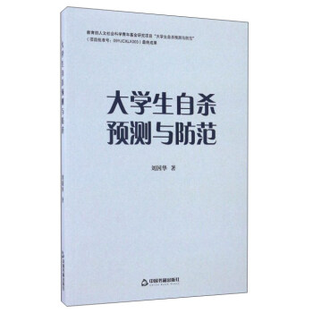 大學生自殺預測與防範 pdf epub mobi 電子書 下載