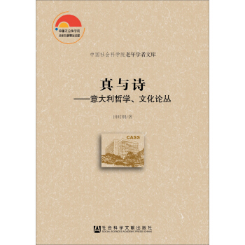 真與詩：意大利哲學、文化論叢 pdf epub mobi 電子書 下載