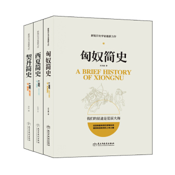 畅销套装-塞北帝国史系列：匈奴简史+契丹简史+西夏简史（套装共3册） pdf epub mobi 下载