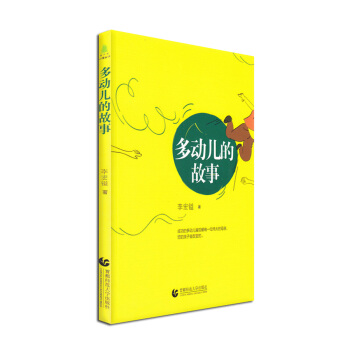 多動兒的故事 pdf epub mobi 電子書 下載