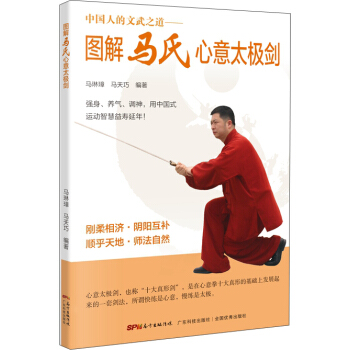 圖解馬氏心意太極劍 pdf epub mobi 電子書 下載
