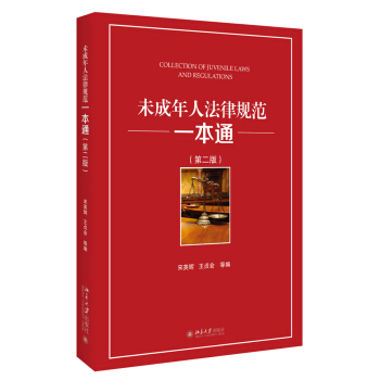 未成年人法律規範一本通（第二版） pdf epub mobi 電子書 下載