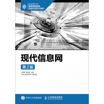 現代信息網（第2版） pdf epub mobi 電子書 下載