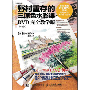 野村重存的三原色水彩課：DVD完全教學版（修訂版） pdf epub mobi 電子書 下載