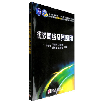 微波網絡及其應用 pdf epub mobi 電子書 下載