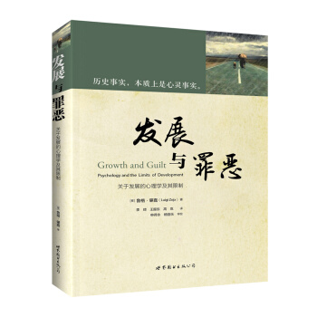 發展與罪惡：關於發展的心理學及其限製 [Growth and Guilt: Psychology and the Limits of Dev] pdf epub mobi 電子書 下載