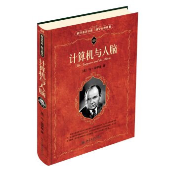 計算機與人腦 科學素養文庫 科學元典叢書 pdf epub mobi 電子書 下載