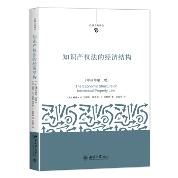 知识产权法的经济结构（中译本第2版） pdf epub mobi 电子书 下载
