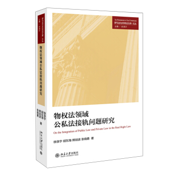 物權法領域公私法接軌問題研究 pdf epub mobi 電子書 下載