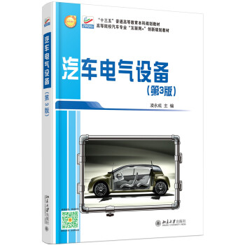 汽車電氣設備（第3版） pdf epub mobi 電子書 下載