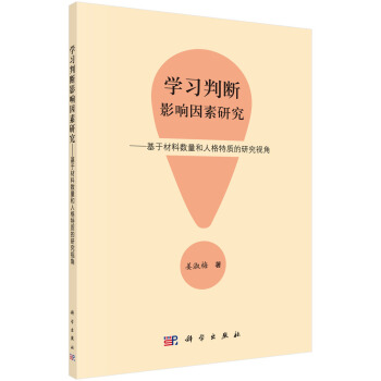 學習判斷影響因素研究：基於材料數量和人格特質的研究視角 pdf epub mobi 電子書 下載
