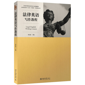法律英語寫作教程 [Legal English Writing Course] pdf epub mobi 電子書 下載