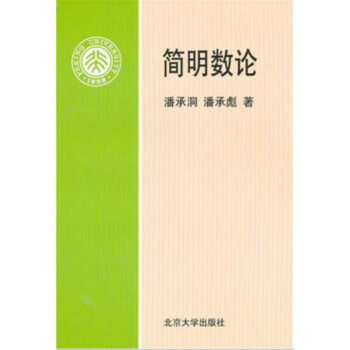 简明数论 pdf epub mobi 电子书 下载