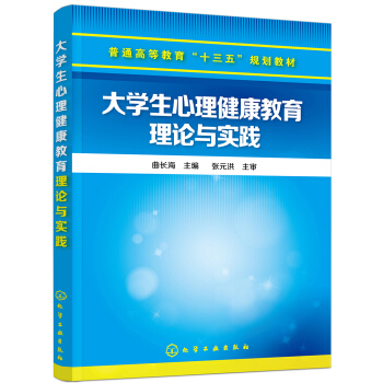 大學生心理健康教育理論與實踐(麯長海) pdf epub mobi 電子書 下載