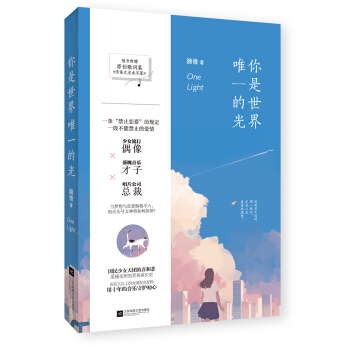 你是世界唯一的光 pdf epub mobi 电子书 下载