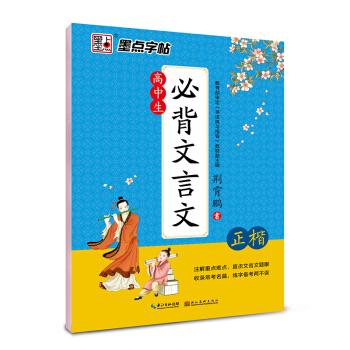 墨点字帖 高中生必背文言文 正楷 硬笔书法钢笔字帖楷书 pdf epub mobi 电子书 下载