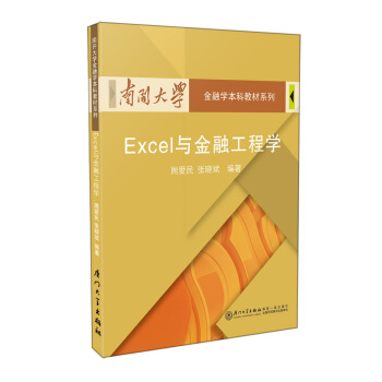 Excel与金融工程学 pdf epub mobi 电子书 下载