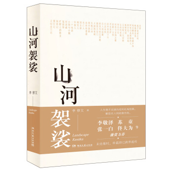 山河袈裟 pdf epub mobi 电子书 下载