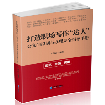 打造職場寫作“達人”：公文的擬製與辦理完全指導手冊 pdf epub mobi 電子書 下載