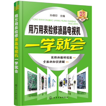 用万用表检修液晶电视机一学就会 pdf epub mobi 电子书 下载
