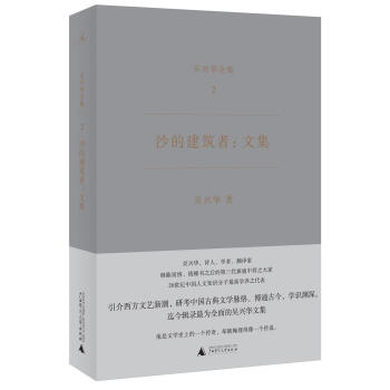 沙的建築者: 文集(吳興華全集2)