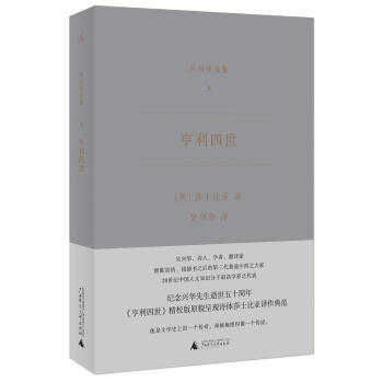 亨利四世（吴兴华全集5） pdf epub mobi 电子书 下载