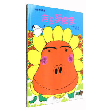 嚮日葵鰐魚/萌萌熊繪本館 pdf epub mobi 電子書 下載