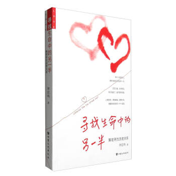 尋找生命中的另一半：解密兩性親密關係 pdf epub mobi 電子書 下載