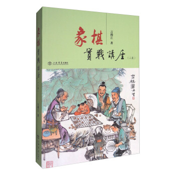 象棋實戰講座(二集)
