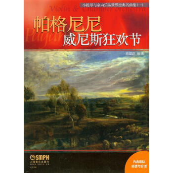 小提琴與室內樂隊世界經典名麯集（一）：帕格尼尼威尼斯狂歡節 pdf epub mobi 電子書 下載