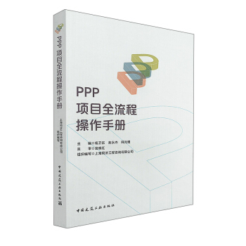 PPP項目全流程操作手冊 pdf epub mobi 電子書 下載