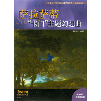 小提琴与室内乐队世界经典名曲集(八):萨拉萨蒂“卡门”主题幻想曲