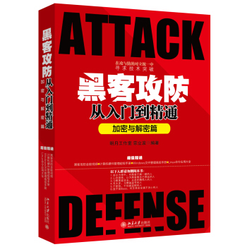 黑客攻防從入門到精通（加密與解密篇） pdf epub mobi 電子書 下載