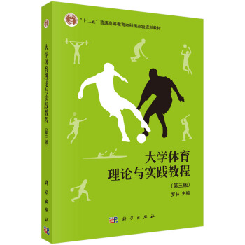 大學體育理論與實踐教程（第三版） pdf epub mobi 電子書 下載