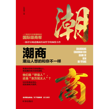 潮商：潮汕人想的和你不一样 pdf epub mobi 电子书 下载