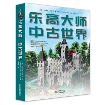 乐高大师 中古世界 [Build Your Own Lego Knight's Realm: The Big Unoffi] pdf epub mobi 电子书 下载