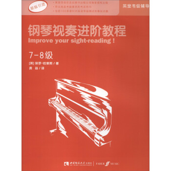 英皇考级辅导用书：钢琴视奏进阶教程（7-8级 原版引进） [Improve Your Sight-reading!] pdf epub mobi 电子书 下载