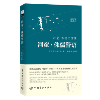 河童·侏儒警語（日漢對照全譯本） pdf epub mobi 電子書 下載